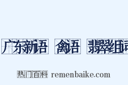 广东新语·禽语·翡翠组词是什么意思的图片